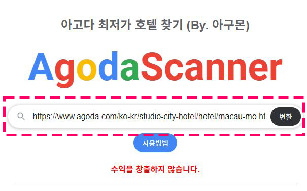 아고다 스캐너 검색창에 링크를 입력하는 화면