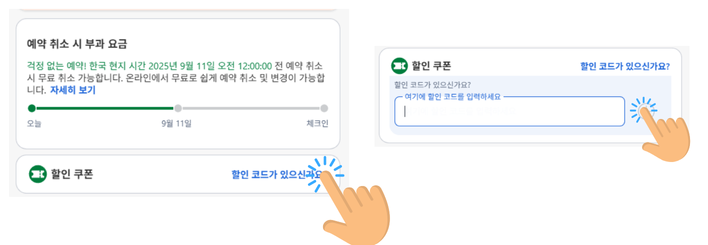 아고다 결제 페이지 프로모션 영역