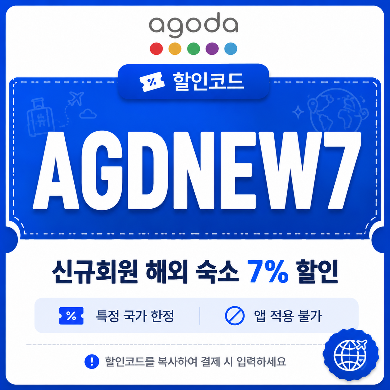 AGDNEW7 신규회원 해외 숙소 7% 할인