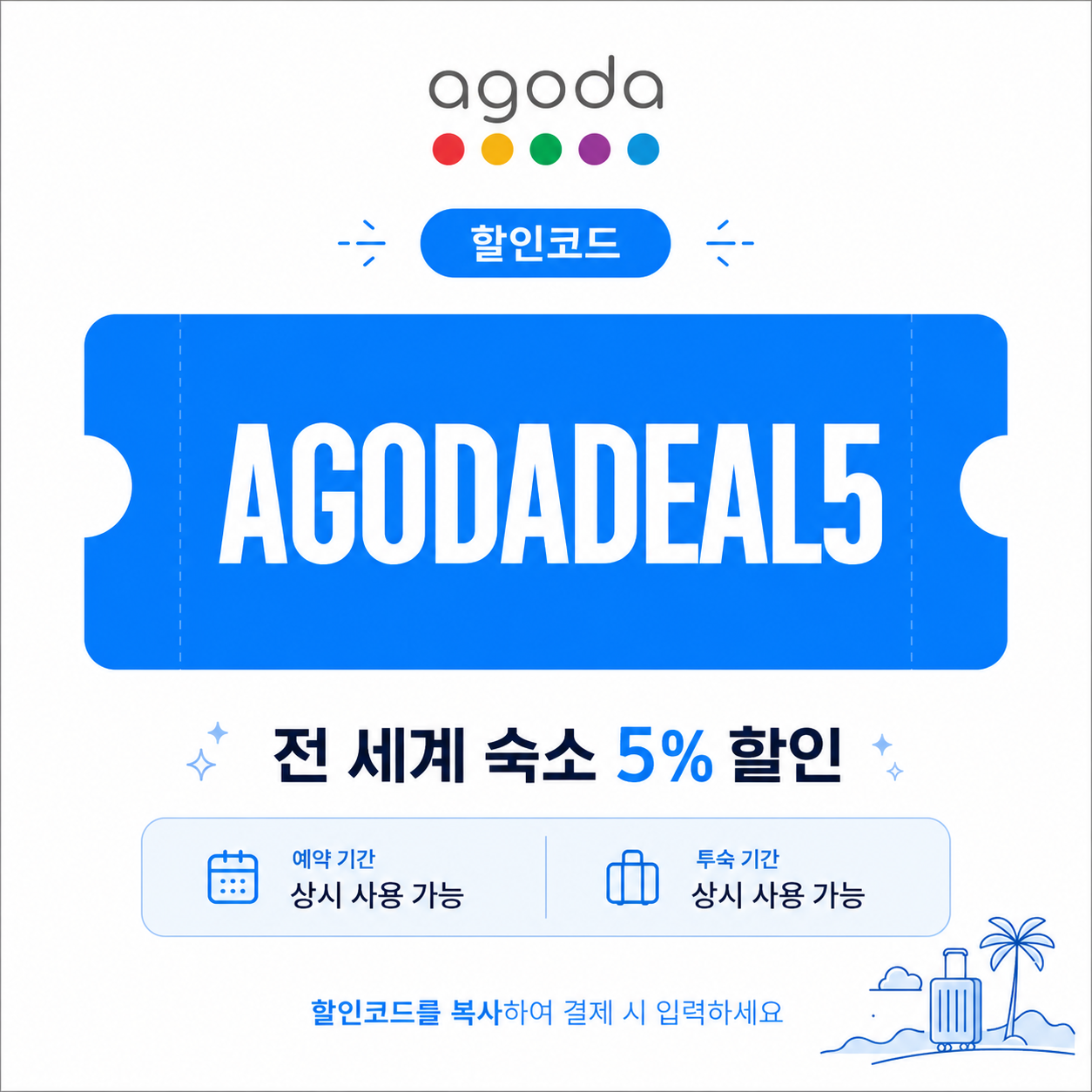 AGODADEAL5 [앱전용] 숙소 5% 할인
