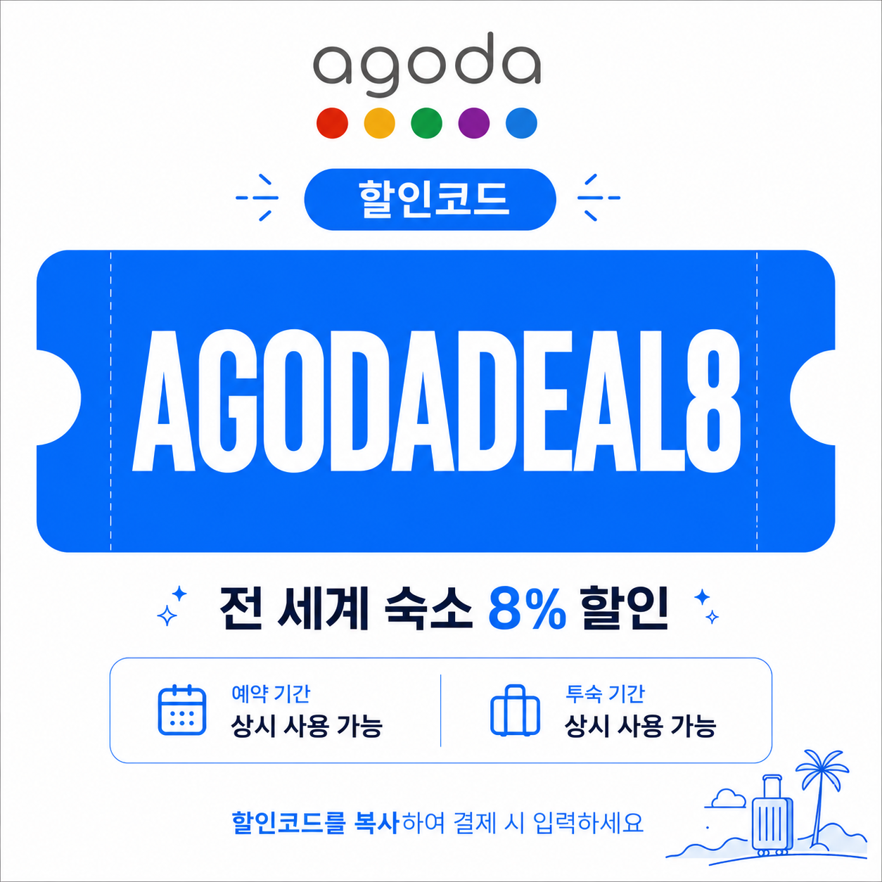 AGODADEAL8 [앱전용] 숙소 8% 할인
