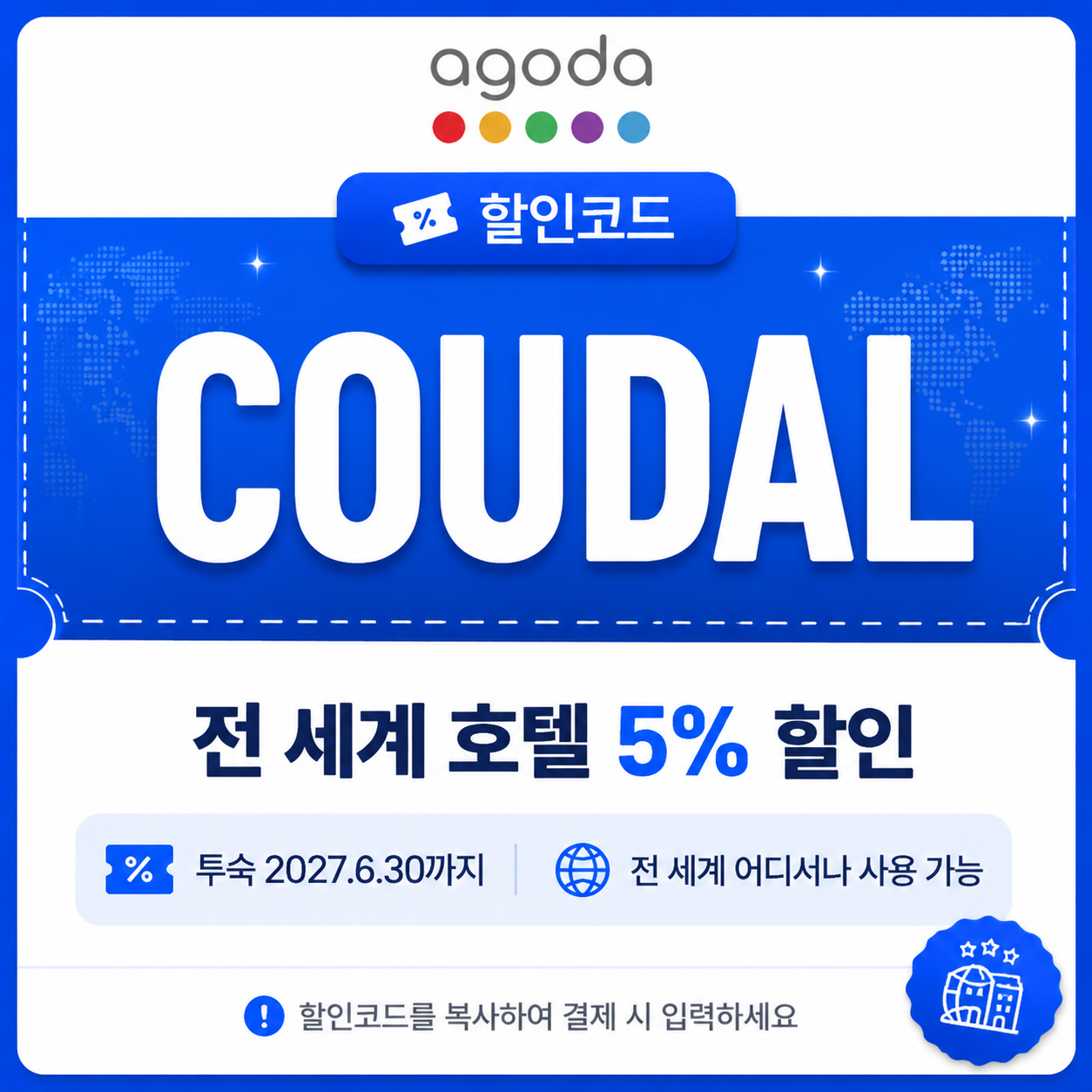 COUDAL 전 세계 호텔 5% 할인