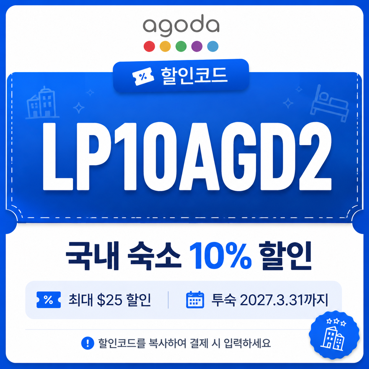 LP10AGD2 국내 숙소 10% 할인 (최대 $25)