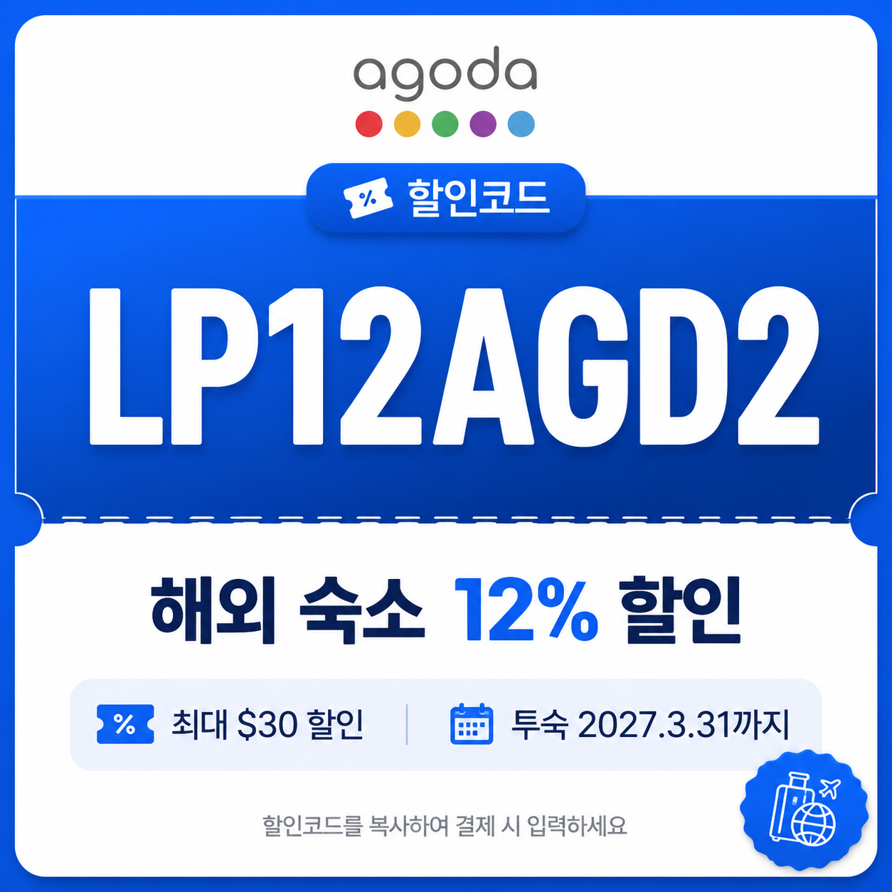 LP12AGD2 해외 숙소 12% 할인 (최대 $30)