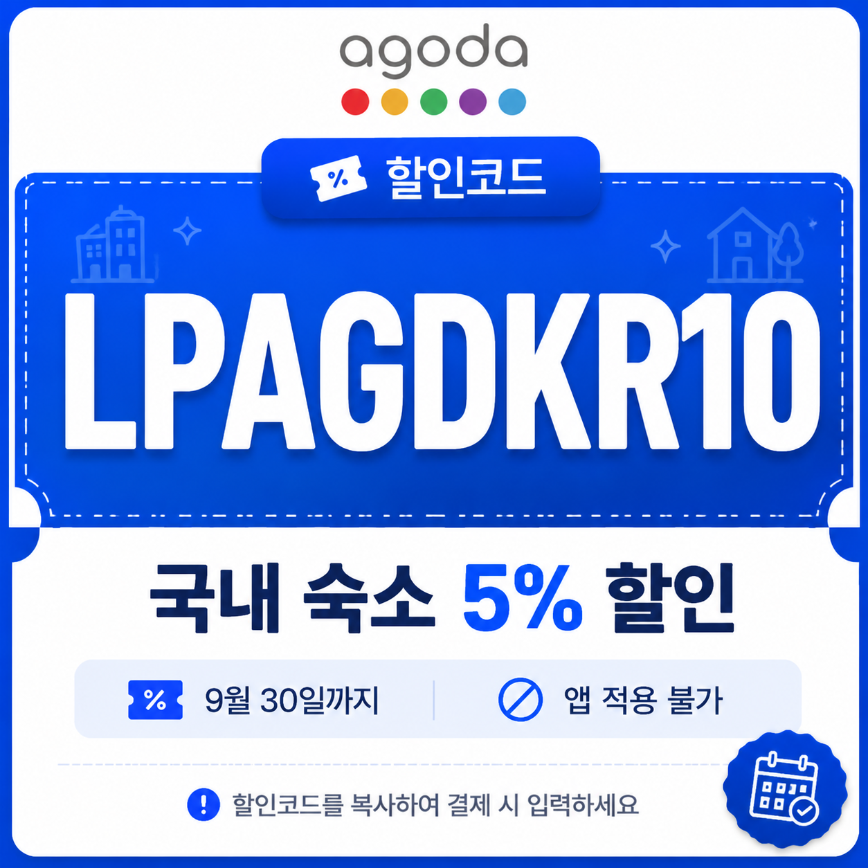 LPAGDKR10 국내 숙소 5% 할인