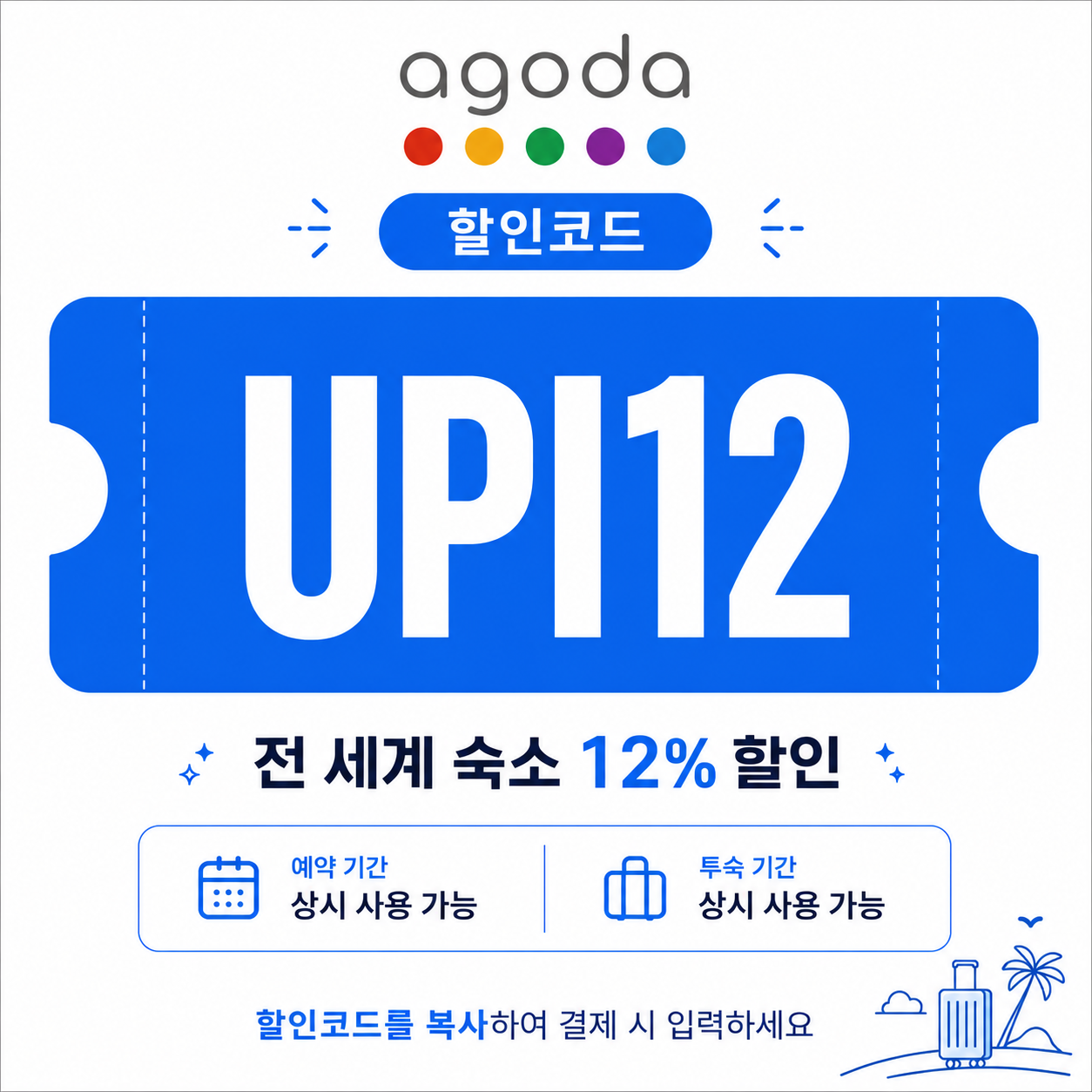 UPI12 전 지역 호텔 12% 할인 (최대 $100)